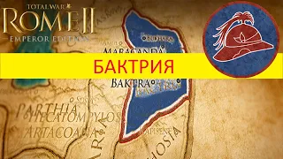 ➤Rome 2 Total War ➤ Бактрия Финал◉ С дипломатией, Авторасчётом и поражениями! Легендарная сложность!