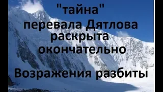 Тайна перевала Дятлова раскрыта. Возражения разбиты! 100% уверенность в одной версии!