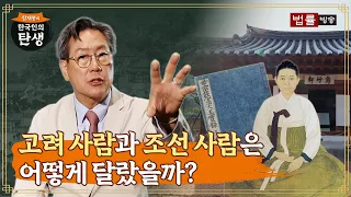 [2회] 고려 사람과 조선 사람은 어떻게 달랐을까? / 함재봉의 '한국인의 탄생'