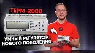 Умный регулятор нового поколения! Обзор на ТЕРМ-2000