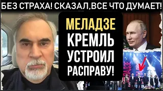 Сегодня утром ! КРЕМЛЬ ОТОМСТИЛ МЕЛАДЗЕ! ПРИГОЖИН о том как БЫЛО НА САМОМ ДЕЛЕ! Россияне ахнули!