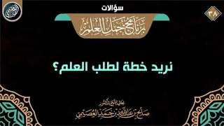 نريد خطة لطلب العلم | الشيخ صالح العصيمي