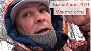 ЗИМНИЙ КОП 2021! МОНЕТЫ ЕСТЬ! КОП С XP ORX, ТЁРКА 705 И ГАРЕТТ !!!!