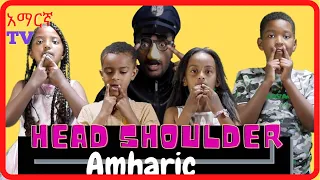 Head Shoulder Knees & Tos | እራስ ትከሻ |  Amharic With Style