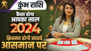 कुंभ राशि- कैसा होगा आपका साल 2024 | क़िस्मत होगी सातवें आसमान पर | Dr. Archna Jain #aquarius