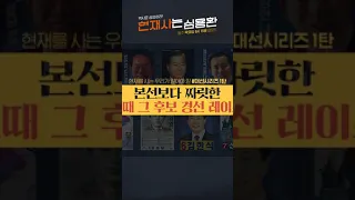 대선 전 꼭 봐야 할 우리나라 정치역사1 | 이회창 VS 이인제 #Shorts