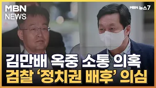 검찰, 김만배-정진상 라인 주목…인터뷰 배후에 정치권 공모했나 [MBN 뉴스7]