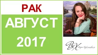 РАК Гороскоп на АВГУСТ 2017г. / СОЛНЕЧНОЕ ЗАТМЕНИЕ. / ЛУННОЕ ЗАТМЕНИЕ - астролог Вера Хубелашвили