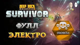 5 Опасность и 4 электро пушки! | Deep Rock Galactic: Survivor #23