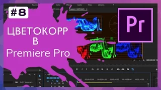 Цветокоррекция видео в Adobe Premiere Pro #8