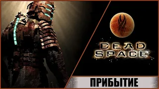 DEAD SPACE ➤ МЁРТВЫЙ КОСМОС (2008) ➤ ПРОХОЖДЕНИЕ #1 ➤ ПРИБЫТИЕ! ПЛАНЕТАРНЫЙ ПОТРОШИТЕЛЬ ИШИМУРА!
