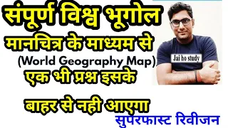 संपूर्ण विश्व का भूगोल(World Geography)मानचित्र के माध्यम से अद्वितीय वीडियो