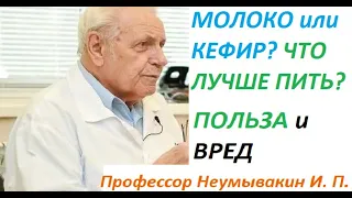 Что лучше для организма человека: молоко или кефир? Польза и вред. Профессор Неумывакин И. П.