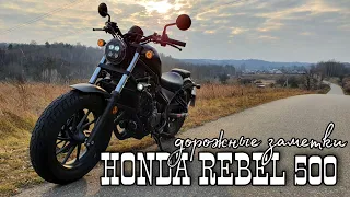 Дорожные заметки о Honda Rebel 500