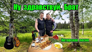 Ну здравствуй, Брат - АВТОРСКАЯ ПЕСНЯ. Ярослав Хрипунов