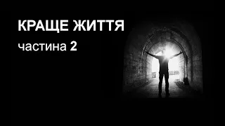 КРАЩЕ ЖИТТЯ. Частина 2. Страшні історії українською