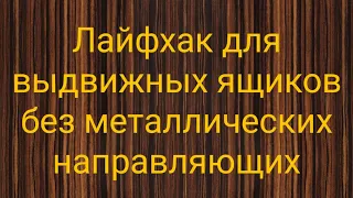 Лайфхак для выдвижных ящиков без металлических направляющих