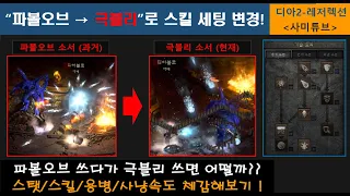 [스킬] "파볼오브 → 극블리" 스킬 세팅 변경 후 앵벌 도전 !! (극블리 - 스탯/스킬/용병/앵벌) (디아2-레저렉션)