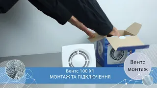 Як підключити вентилятор Вентс? Легко й просто! Монтаж вентилятора Вентс X1 (Vents 100 X1)