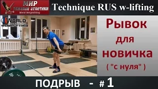 Technique W-lifting.Рывок для Новичка.Подрыв.#1/Web-training.