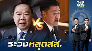 "ลุงป้อม" ลั่นไม่เข้าสภา ถ้าอยากเจอมาหาที่บ้าน "หมออ๋อง" ขู่ระวังหลุดสภาพ สส. | TOPNEWSTV