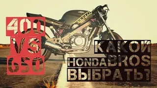 HONDA BROS | 400 VS 650 | КАКОЙ ВЫБРАТЬ?