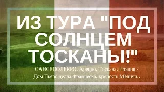 САНСЕПОЛЬКРО, Ареццо, Тоскана, Италия - Дом Пьеро делла Франческа, крепость Медичи