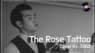 [명 싸-운드 LIVE] 조명섭 - The Rose Tattoo (원곡 : Perry Como)