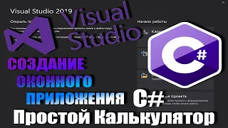 C# ПЕРВАЯ ПРОГРАММА | VISUAL STUDIO | КАК СОЗДАТЬ ПРОЕКТ | C# ДЛЯ НАЧИНАЮЩИХ| 2020