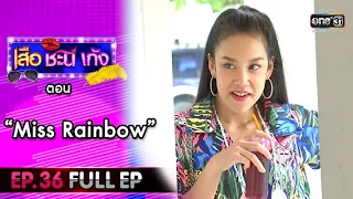 เสือ ชะนี เก้ง 2020 | EP.36 "Miss Rainbow" (FULL EP) | 16 ต.ค. 63 | one31