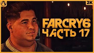 FAR CRY 6 ➤ ФАР КРАЙ 6 ПРОХОЖДЕНИЕ [2K RTX] ─ ЧАСТЬ 17: РАДИО LIBERTAD ➤ Геймплей на Русском