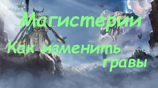 #121 ArcheAge. Магистерии. Как изменить гравировку. Квест о пользе гравировок