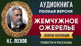 ЖЕМЧУЖНОЕ ОЖЕРЕЛЬЕ ЛЕСКОВ А.С. - аудиокнига, слушать аудиокнига, аудиокниги, аудиокнига слушать