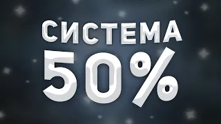 ПОЧЕМУ ТВОЙ РАНГ НЕ РАСТЕТ - СИСТЕМА 50% В ДОТА 2 ( Dota 2 гайд для новичков )