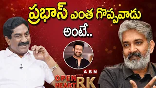 ప్రభాస్ ఎంత  గొప్పవాడు అంటే..! || SS Rajamouli About Greatness Of Prabhas || Open Heart With RK