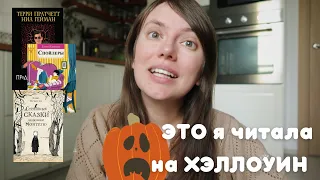 ПРОЧИТАННОЕ | ЧТО Я ЧИТАЛА НА ХЭЛЛОУИН😱