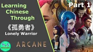 407 Learn Chinese through Song Arcane's《孤勇者》Lonely Warrior Gu Yong Zhe