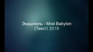 Эндшпиль-Мой Babylon (Текст) 2019