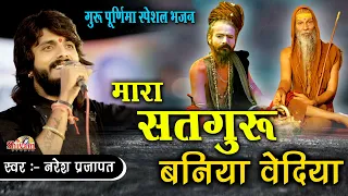 मारा सतगुरु बनिया वेदिया | Naresh Prajapat | Mara Satguru Baniya Vediya | Guru Purnima Bhajan