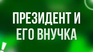 podcast | Президент и его внучка (1999) - #Фильм онлайн киноподкаст, смотреть обзор