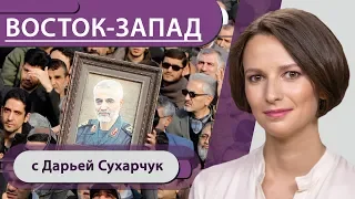 «Смерть Америке»: Иран хоронит убитого генерала Сулеймани / ХСС не пустила мусульманина на выборы