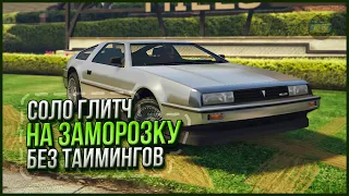 ⛔ОЧЕНЬ ПРОСТОЙ СОЛО ГЛИТЧ НА ДЕНЬГИ в GTA ONLINE 1.64 [PS4,XBOX]