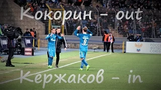 Замена Кокорина на Кержакова #ЗенитАрсенал