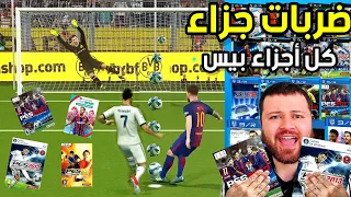 تحدي تسجيل ضربة جزاء "بانينكا" بكل ألعاب بيس من 2004 إلى 2021 ..!! 😱 PES