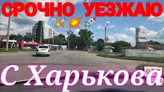 ХАРЬКОВ 🤯 СРОЧНО УЕЗЖАЮ ИЗ ГОРОДА !!! 🧐 БОЛЬШЕ НЕ МОГУ ТЕРПЕТЬ ЭТО 😱 Бросил всё и уехал !!!