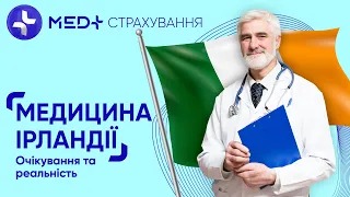 Медицина Ірландії 🇮🇪: очікування та реальність