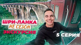 Вся Шри Ланка за два дня, или как я съездил на свою первую в жизни экскурсию. Влог