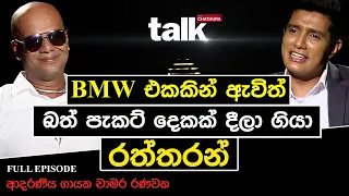 BMW එකකින් ඇවිත් බත් පැකට් දෙකක් දීලා ගියා රත්තරන්  l Talk with Chatura #chamararanawaka