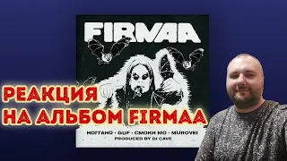 РЕАКЦИЯ на GUF, НОГГАНО, MUROVEI, СМОКИ МО, DJ CAVE - FIRMAA #реакция #guf #баста #смокимо #murovei