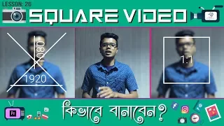 Create Square  (1:1) Video for Facebook in Premiere Pro | Bangla Tutorial | Tech Biporit